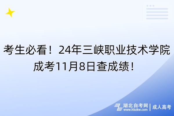 考生必看！24年三峽職業(yè)技術(shù)學(xué)院成考11月8日查成績(jī)！