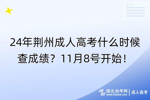 24年荊州成人高考什么時(shí)候查成績(jī)？11月8號(hào)開(kāi)始！