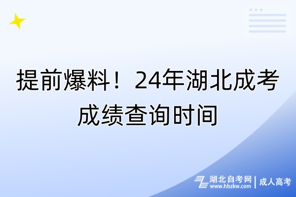 提前爆料！24年湖北成考成績查詢時(shí)間