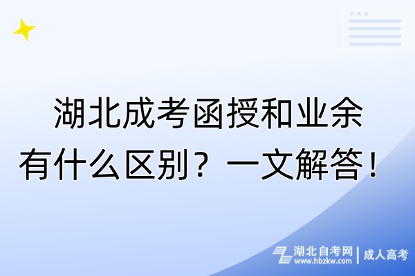 湖北成考函授和業(yè)余有什么區(qū)別？一文解答！