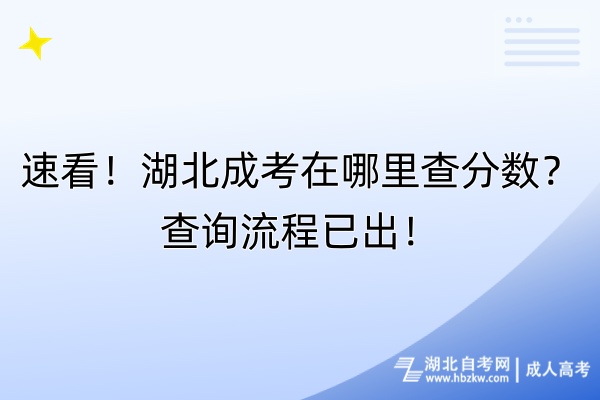 速看！湖北成考在哪里查分數(shù)？查詢流程已出！