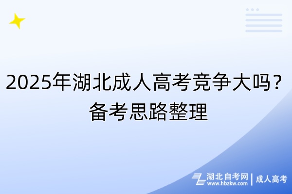 2025年湖北成人高考競爭大嗎？備考思路整理