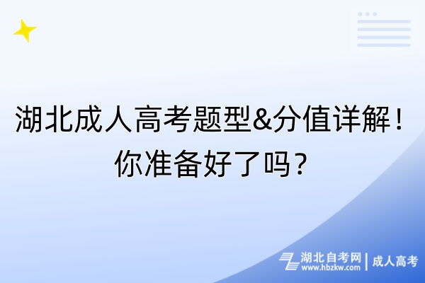 湖北成人高考題型&分值詳解！你準備好了嗎？