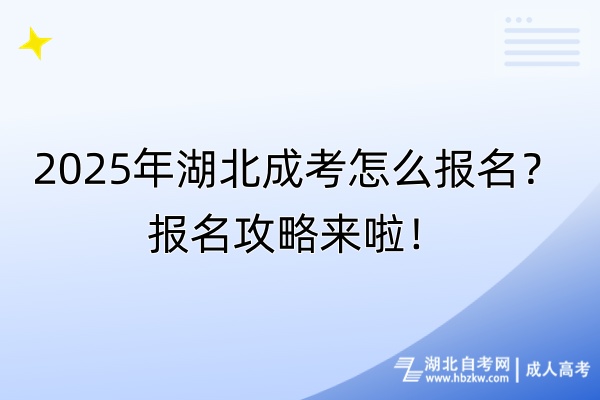2025年湖北成考怎么報(bào)名？報(bào)名攻略來啦！