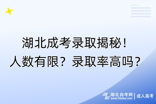 湖北成考錄取揭秘！人數(shù)有限？錄取率高嗎？