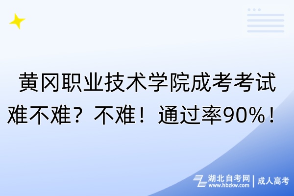 黃岡職業(yè)技術學院成考考試難不難？不難！通過率90%！