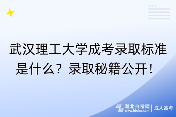 武漢理工大學成考錄取標準是什么？錄取秘籍公開！