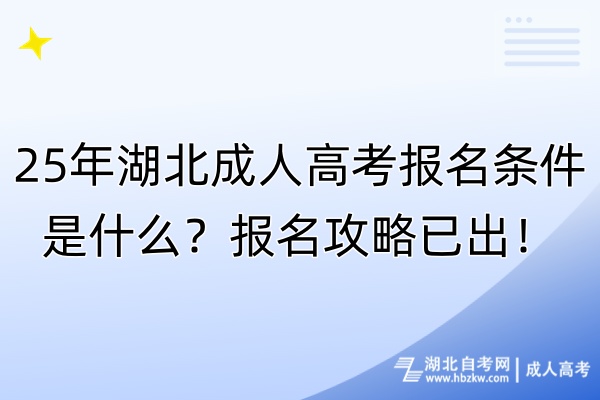 25年湖北成人高考報(bào)名條件是什么？報(bào)名攻略已出！