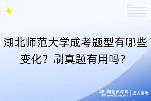 湖北師范大學(xué)成考題型有哪些變化？刷真題有用嗎？