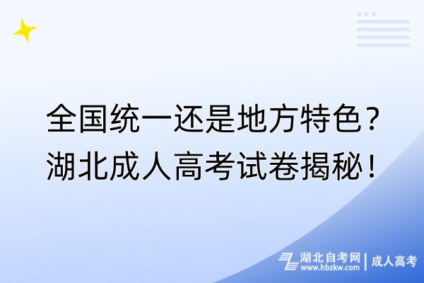 全國統(tǒng)一還是地方特色？湖北成人高考試卷揭秘！