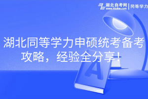 湖北同等學力申碩統(tǒng)考備考攻略，經(jīng)驗全分享！