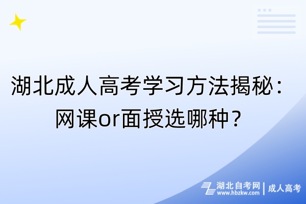 湖北成人高考學(xué)習(xí)方法揭秘：網(wǎng)課or面授選哪種？
