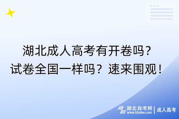 湖北成人高考有開卷嗎？試卷全國一樣嗎？速來圍觀！