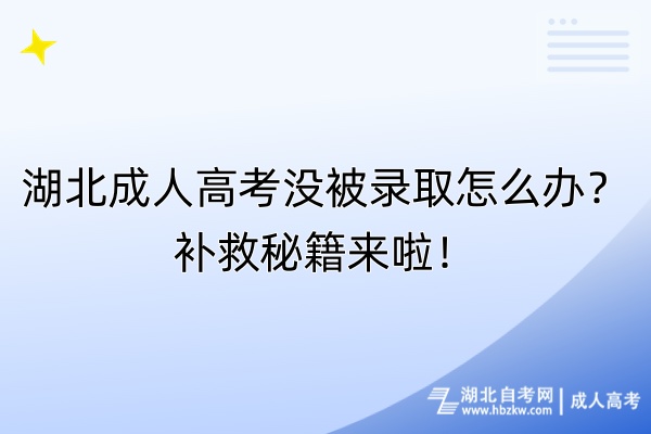 湖北成人高考沒被錄取怎么辦？補救秘籍來啦！