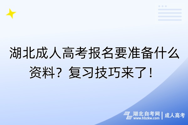 湖北成人高考報名要準(zhǔn)備什么資料？復(fù)習(xí)技巧來了！
