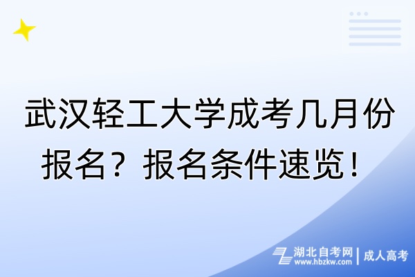 武漢輕工大學(xué)成考幾月份報名？報名條件速覽！