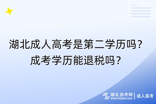 湖北成人高考是第二學(xué)歷嗎？成考學(xué)歷能退稅嗎？