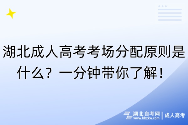 湖北成人高考考場分配原則是什么？一分鐘帶你了解！
