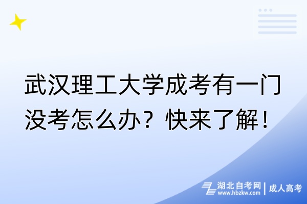武漢理工大學(xué)成考有一門沒考怎么辦？快來了解！