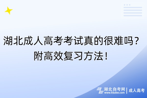 湖北成人高考考試真的很難嗎？附高效復(fù)習(xí)方法！