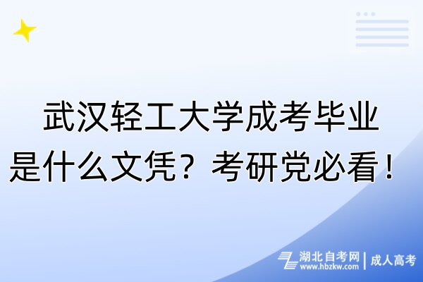 武漢輕工大學(xué)成考畢業(yè)是什么文憑？考研黨必看！