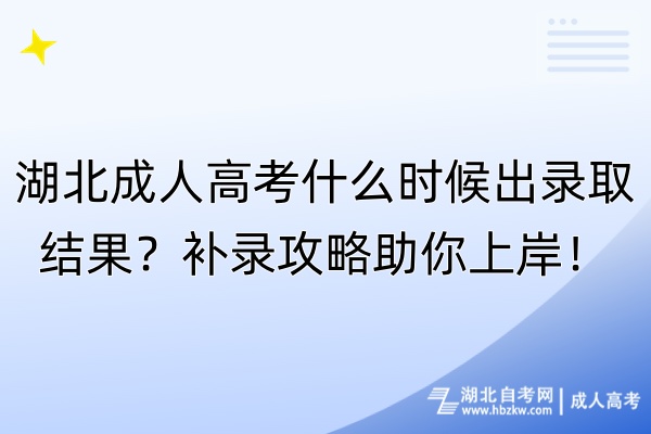 湖北成人高考什么時(shí)候出錄取結(jié)果？補(bǔ)錄攻略助你上岸！