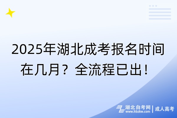 2025年湖北成考報(bào)名時(shí)間在幾月？全流程已出！