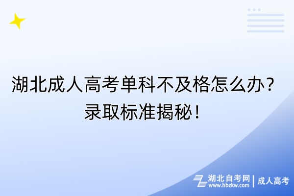 湖北成人高考單科不及格怎么辦？錄取標(biāo)準(zhǔn)揭秘！