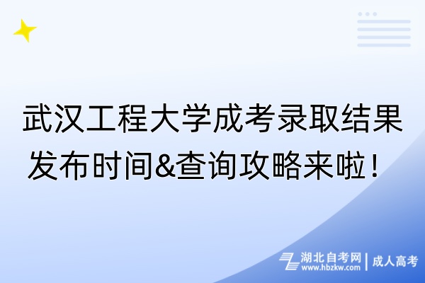 武漢工程大學(xué)成考錄取結(jié)果發(fā)布時(shí)間&查詢(xún)攻略來(lái)啦！