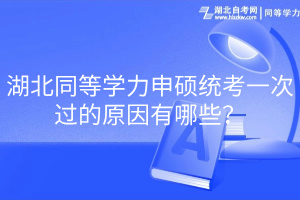 湖北同等學(xué)力申碩統(tǒng)考一次過(guò)的原因有哪些？