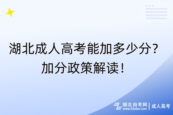 湖北成人高考能加多少分？加分政策解讀！