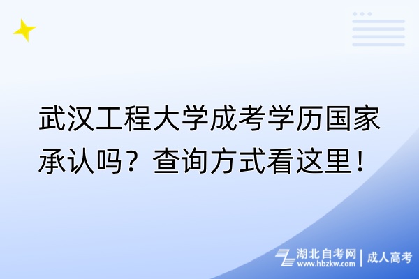 武漢工程大學(xué)成考學(xué)歷國(guó)家承認(rèn)嗎？查詢方式看這里！