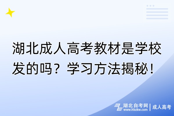 湖北成人高考教材是學(xué)校發(fā)的嗎？學(xué)習(xí)方法揭秘！