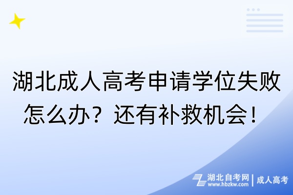 湖北成人高考申請學位失敗怎么辦？還有補救機會！