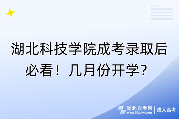 湖北科技學(xué)院成考錄取后必看！幾月份開(kāi)學(xué)？