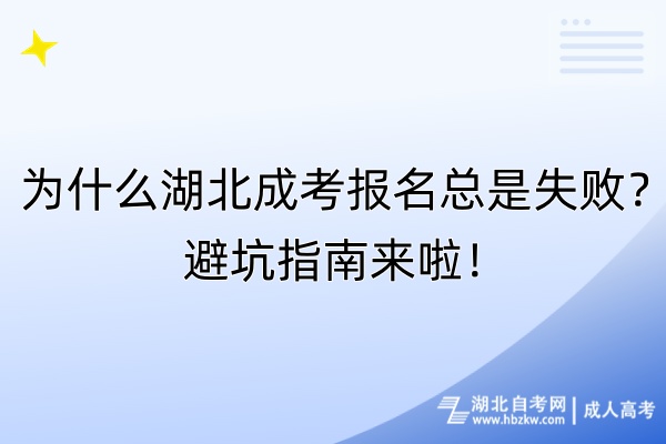為什么湖北成考報(bào)名總是失??？避坑指南來啦！
