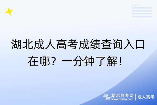 湖北成人高考成績查詢入口在哪？一分鐘了解！