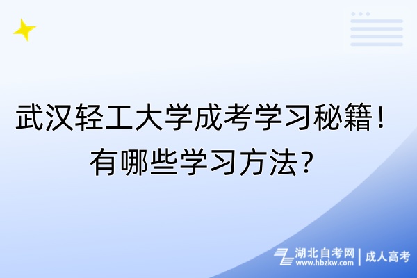 武漢輕工大學(xué)成考學(xué)習(xí)秘籍！有哪些學(xué)習(xí)方法？