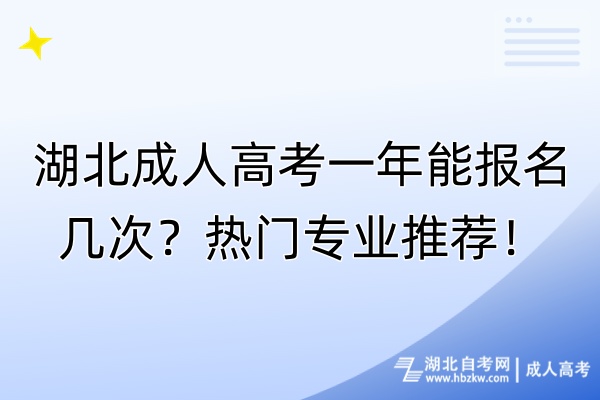 湖北成人高考一年能報(bào)名幾次？熱門專業(yè)推薦！