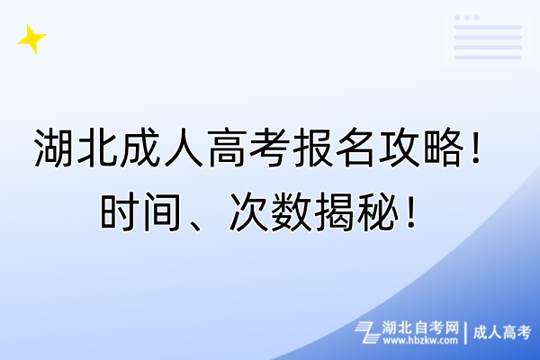 湖北成人高考報名攻略！時間、次數(shù)揭秘！