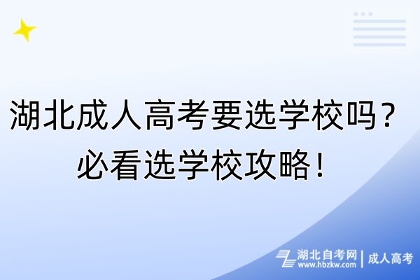 湖北成人高考要選學校嗎？必看選學校攻略！