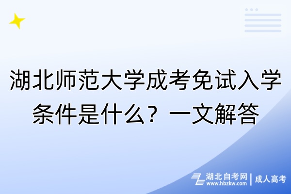湖北師范大學(xué)成考免試入學(xué)條件是什么？一文解答