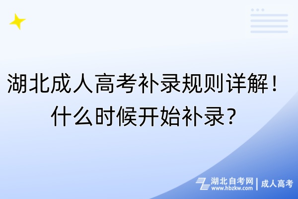 湖北成人高考補(bǔ)錄規(guī)則詳解！什么時(shí)候開(kāi)始補(bǔ)錄？