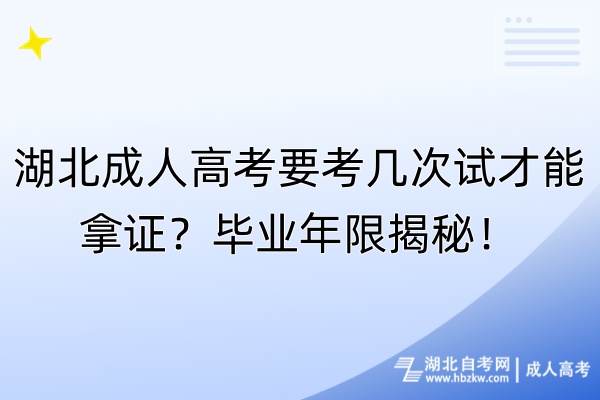 湖北成人高考要考幾次試才能拿證？畢業(yè)年限揭秘！