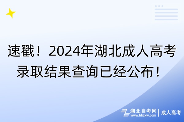 速戳！2024年湖北成人高考錄取結(jié)果查詢已經(jīng)公布！