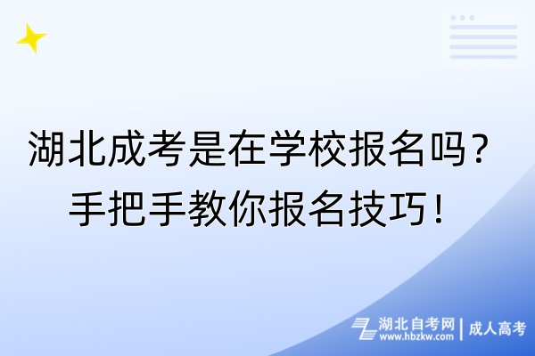 湖北成考是在學(xué)校報(bào)名嗎？手把手教你報(bào)名技巧！