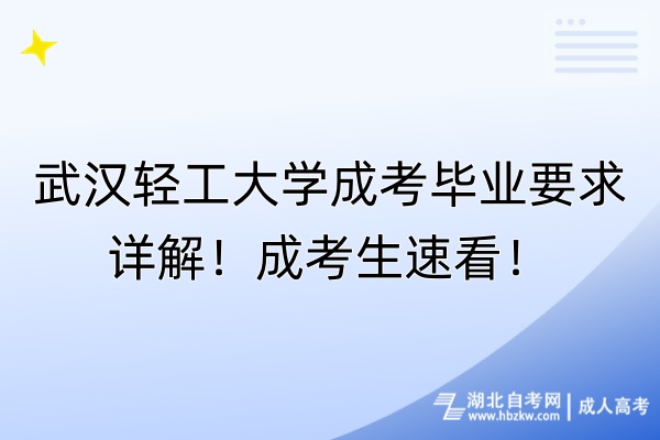 武漢輕工大學(xué)成考畢業(yè)要求詳解！成考生速看！