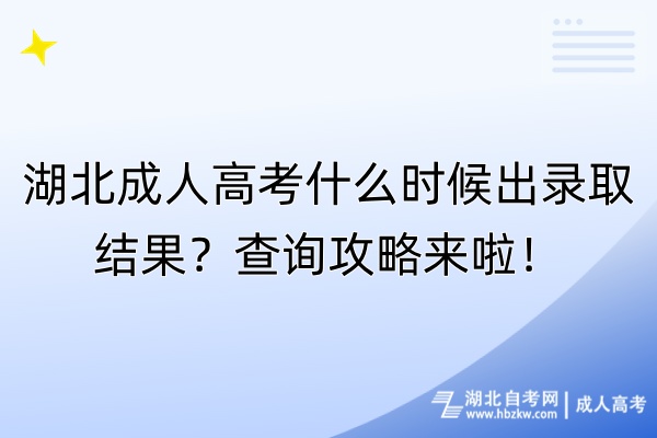 湖北成人高考什么時(shí)候出錄取結(jié)果？查詢(xún)攻略來(lái)啦！