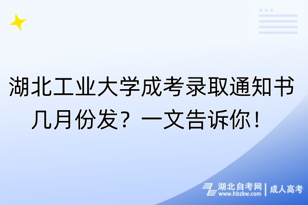 湖北工業(yè)大學(xué)成考錄取通知書幾月份發(fā)？一文告訴你！