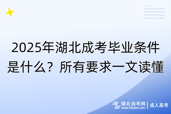 2025年湖北成考畢業(yè)條件是什么？所有要求一文讀懂！